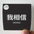 Hillsong Worship  Mandarin Version Album Cover Sticker
