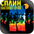 Splin -5 Album Cover Sticker