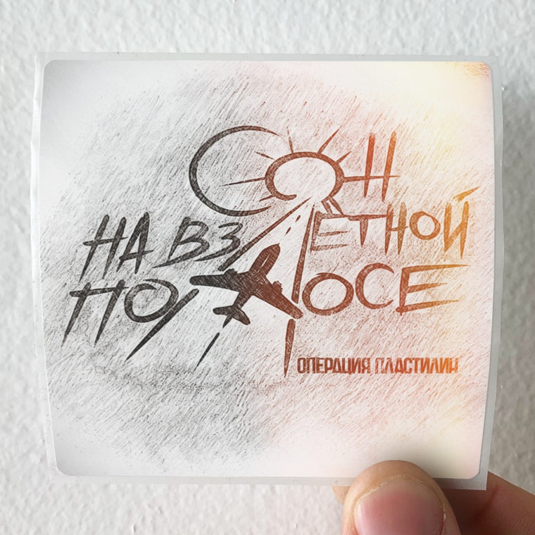 Operaciya Plastilin   Album Cover Sticker