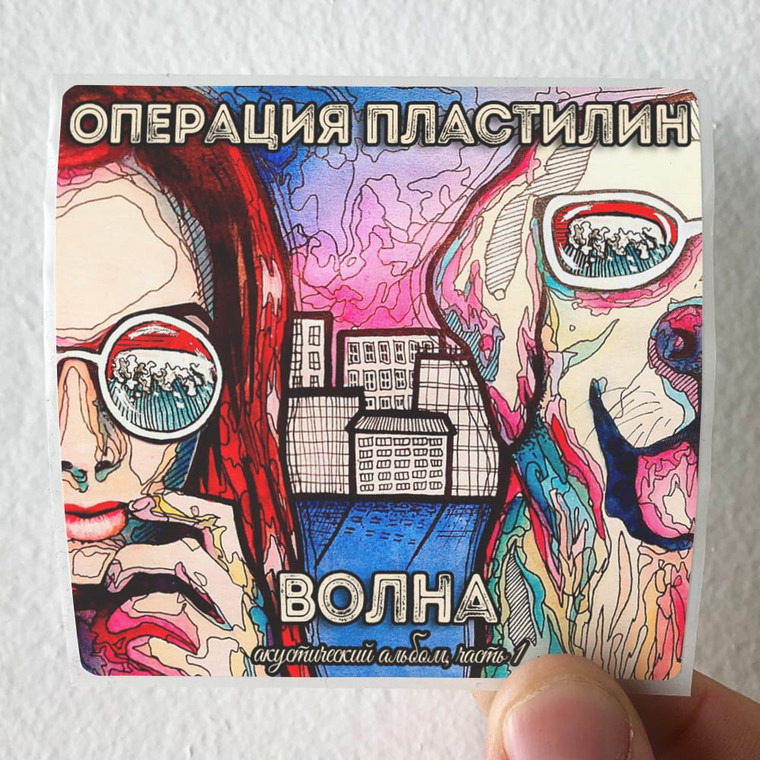Operaciya Plastilin Empty 1 Album Cover Sticker