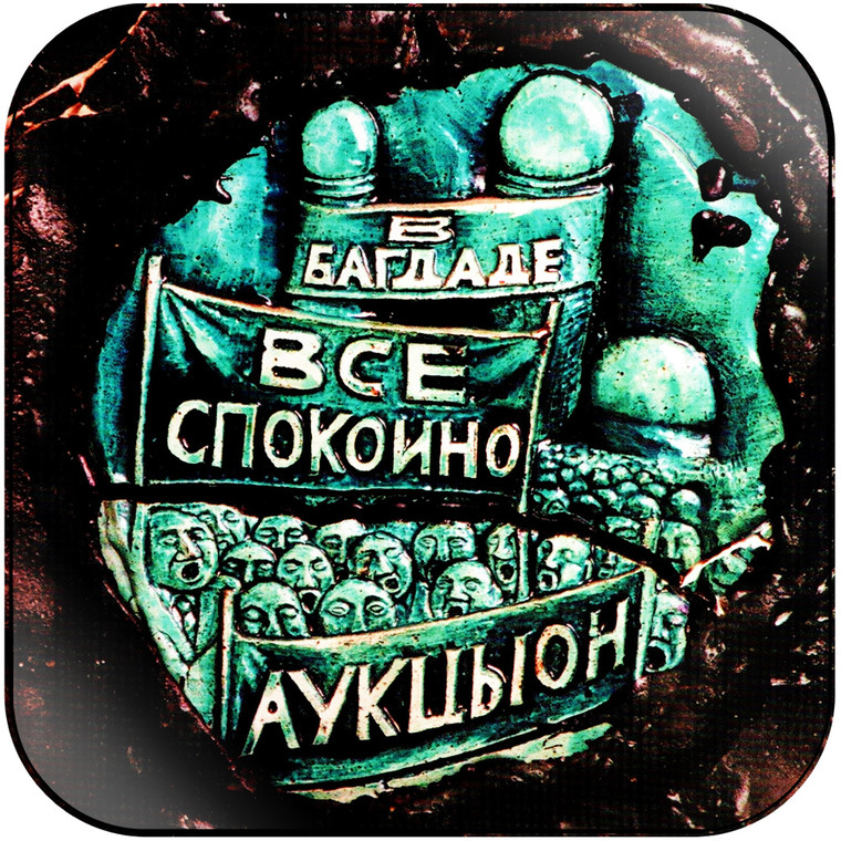 Auktyon -3 Album Cover Sticker Album Cover Sticker