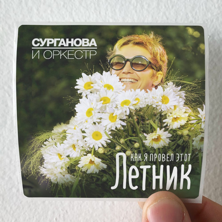 Surganova i Orkestr   Album Cover Sticker