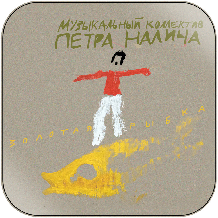 Muzykalnyj kollektiv Petra Nalicha -3 Album Cover Sticker