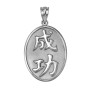 Sterling Silver Chinese "Success" Symbol Pendant Necklace