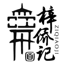 Ziqiaoji  梓僑記