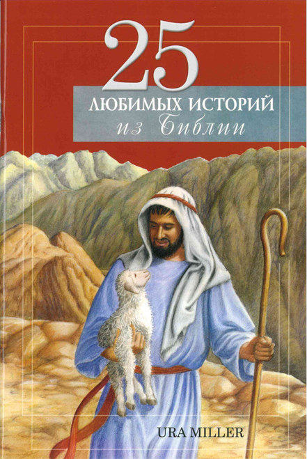 Russian - 25 Favorite Stories from the Bible
