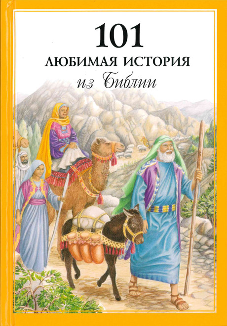 Russian - 101 Favorite Stories from the Bible
