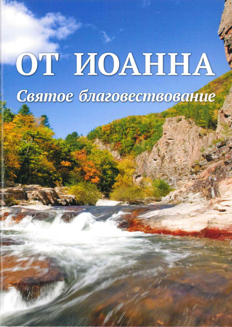 Russian Gospel of John Paperback