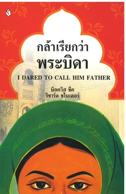 Thai - I Dared to Call Him Father