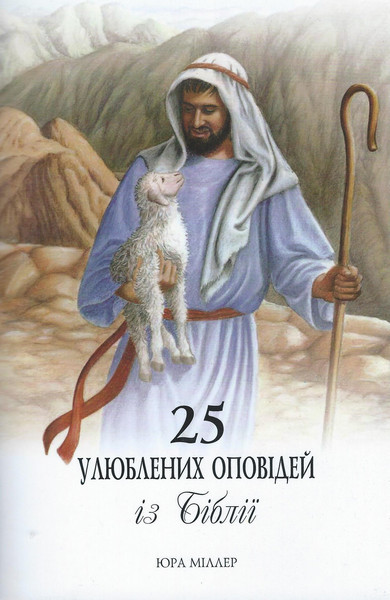 Ukrainian - 25 Favorite Stories from the Bible