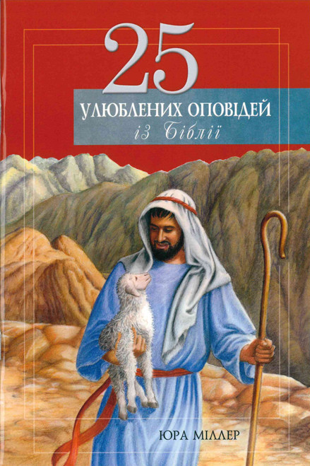 Ukrainian - 25 Favorite Stories from the Bible