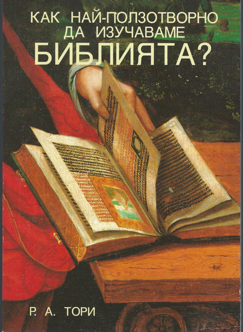 Bulgarian - How to Study the Bible