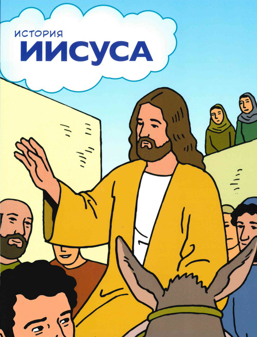 Russian - Jesus Storybook Softcover