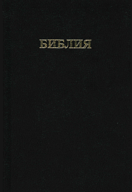 Bulgarian Bible (Old Cyrillic) Black Hardcover