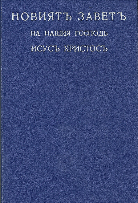 Bulgarian New Testament (Old Cyrillic) - Imperfect Condition