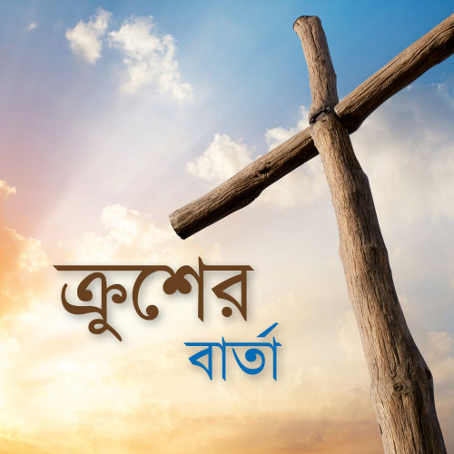 Bengali tract - The Message of the Cross