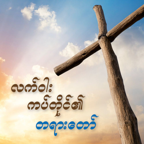 Burmese tract - The Message of the Cross