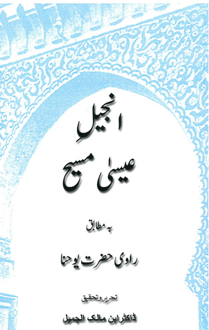Urdu Gospel of John - Imperfect