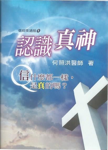 Chinese Traditional - Know the True God