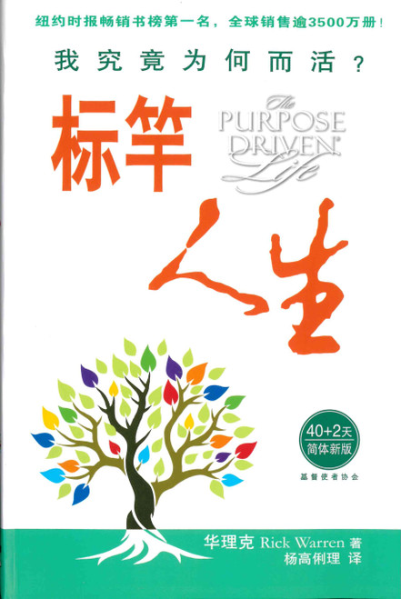 Chinese Simplified - Purpose Driven Life