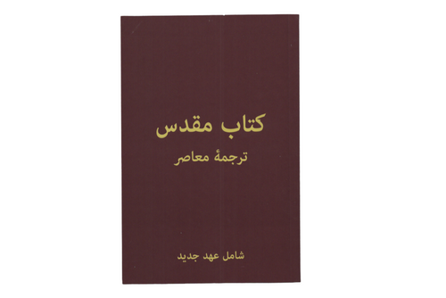 Persian/Farsi New Testament Paperback Burgundy Outreach