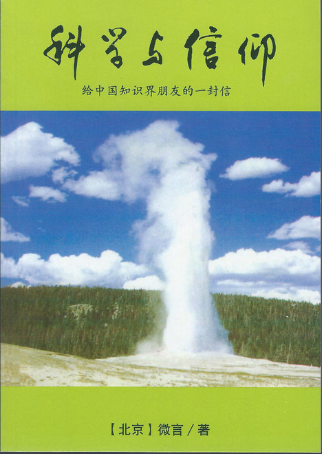 Chinese Simplified - Science & Faith