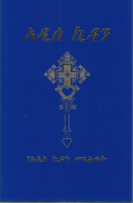 Amharic New Testament Paperback - Imperfect