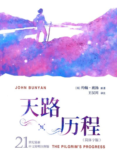 The Pilgrim’s Progress — 21st-Century Concise Annotated Edition (Simplified Chinese)