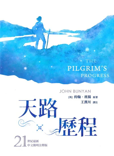 The Pilgrim’s Progress — 21st-Century Concise Annotated Edition (Chinese Traditional)