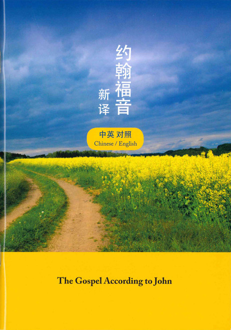 Chinese Simplified & English Bilingual Gospel of John