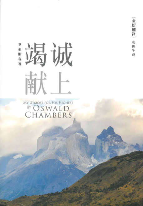 Chinese Simplified - My Utmost for His Highest