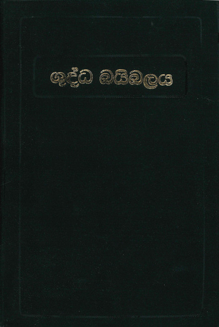 Sinhalese Bible (NRSV) Vinyl Cover Second Edition - Imperfect