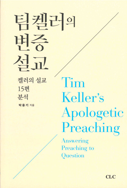 Korean - Tim Keller's Apologetic Preaching (Rev. Ed.) - 팀 켈러의 변증 설교 (개정판)