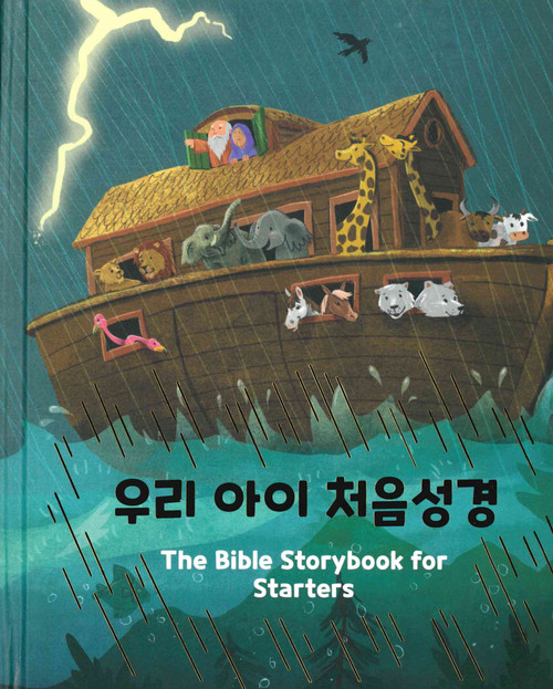Korean - The Bible Storybook for Starters (2019, 5th printing)  - 우리 아이 처음 성경(초판 2019년 5쇄 발행)