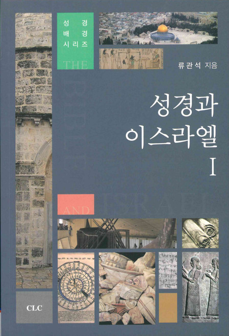 Korean - The Bible and Israel I - 성경과 이스라엘 I