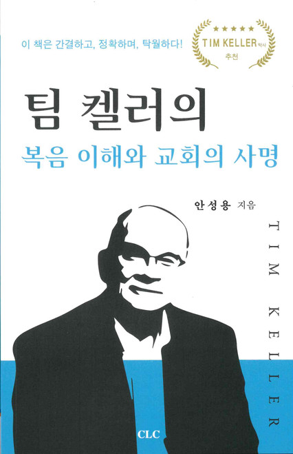 Korean - Tim Keller on the Gospel and the Church’s Mission - 팀 켈러의 복음 이해와 교회의 사명