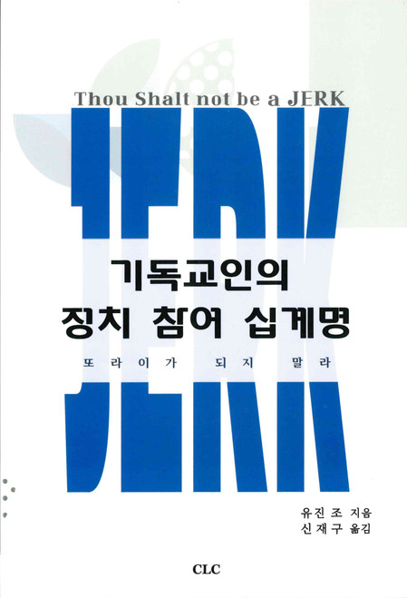 Korean - Thou Shalt Not Be a Jerk - 기독교인의 정치참여 십계명