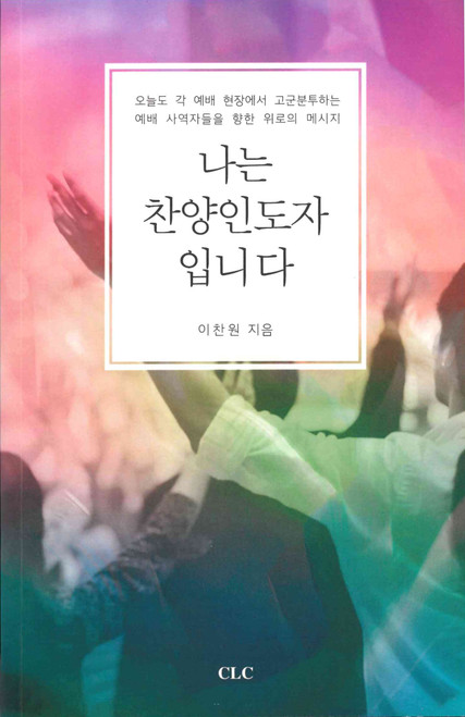 Korean - I Am a Worship Leader - 나는 찬양 인도자입니다