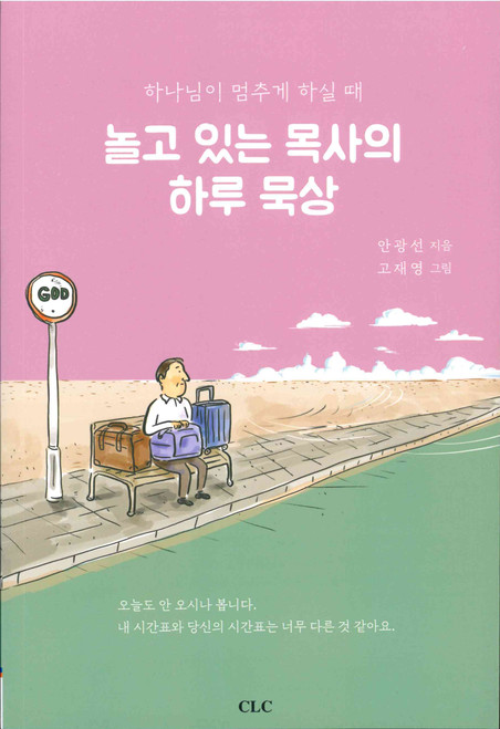 Korean - A Daily Devotion of an Unemployed Pastor: When God Calls to Pause - 놀고 있는 목사의 하루 묵상