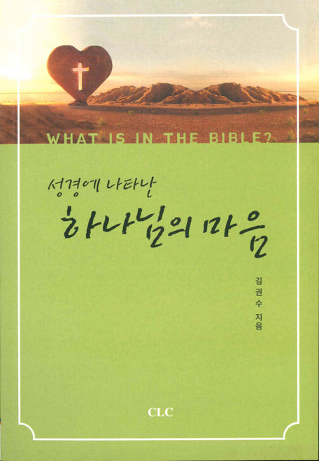 Korean - The Heart of God Revealed in the Bible - 성경에 나타난 하나님의 마음