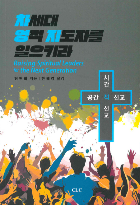 Korean - Raise Spiritual Leaders for the Next Generation - 차세대 영적 지도자를 양성하라