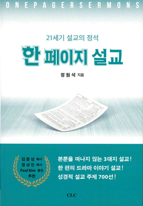 Korean - One Page Sermons - 한 페이지 설교