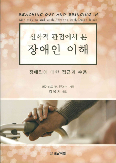 Korean - Reaching Out and Bringing In: Ministry to and with Persons with Disabilities - 신학적 관점에서 본 장애인 이해 장애인에 대한 접근과 수용