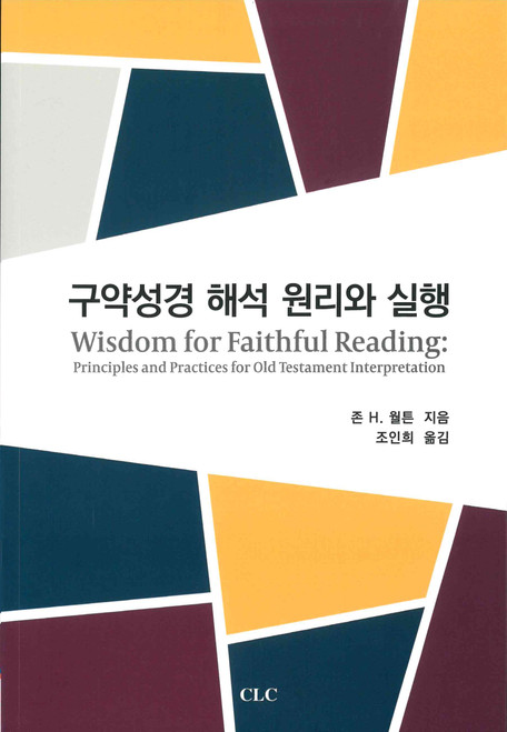 Korean - Wisdom for Faithful Reading: Principles and Practices for Old Testament Interpretation - 구약성경 해석 원리와 실행