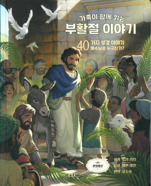 Korean/English Bilingual - The Easter Storybook: 40 Bible Stories Showing Who Jesus Is - 가족이 함께 읽는 부활절 이야기