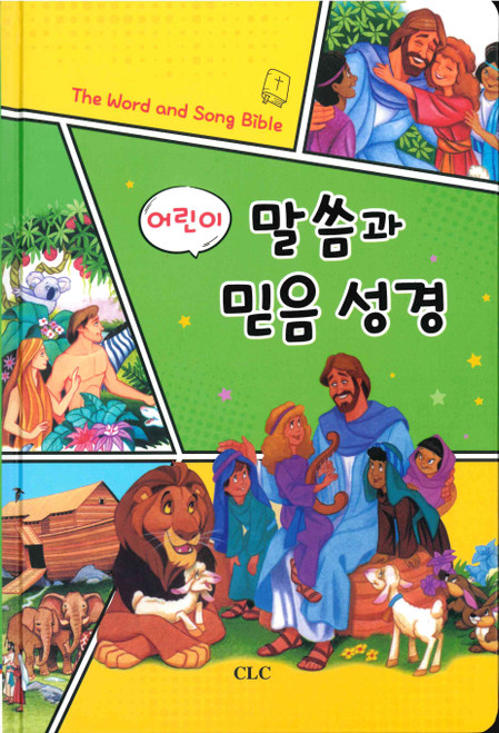 Korean - The Word and Song Bible (Rev.Ed) - 어린이 말씀과 믿음 성경 개정판