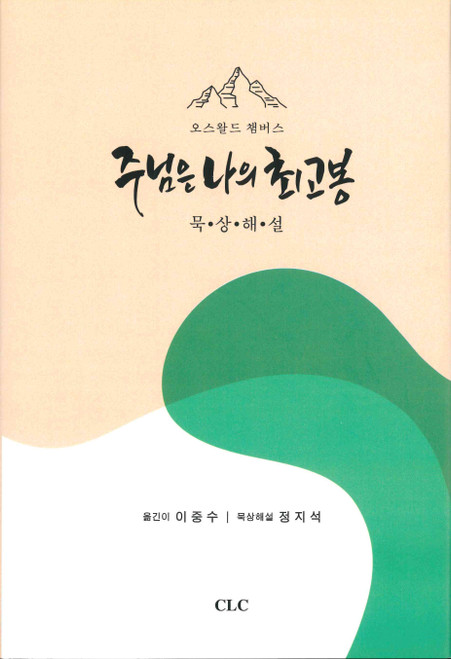 Korean - My Utmost For His Highest Devotional Commentary - 주님은 나의 최고봉 묵상 해설