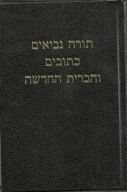 Hebrew Bible Hardback (Old Testament Ancient Hebrew/New Testament Modern)
