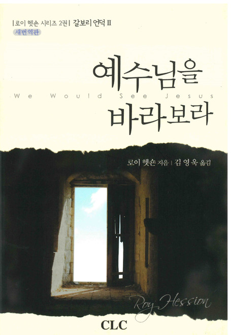 Korean - We Would See Jesus