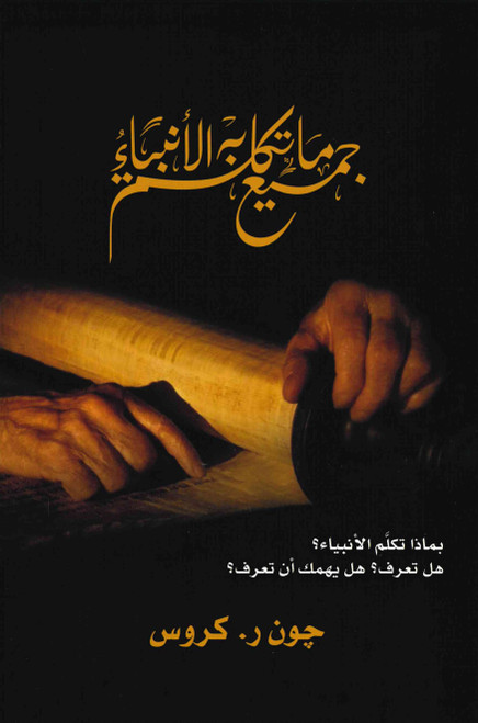 Arabic - All That The Prophets Have Spoken